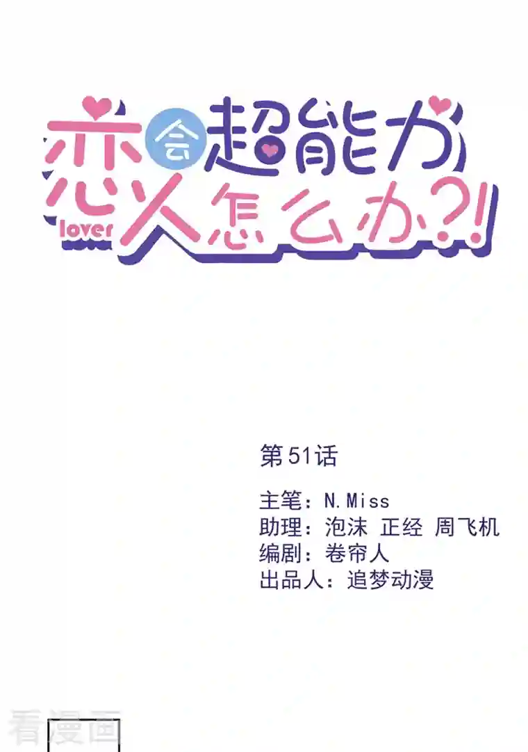 恋人会超能力怎么办？！第51话 为了她的笑容
