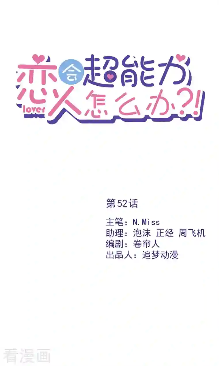 恋人会超能力怎么办？！第52话 斯文败类