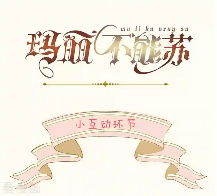 玛丽不能苏第20话 你能给她带来幸福吗？