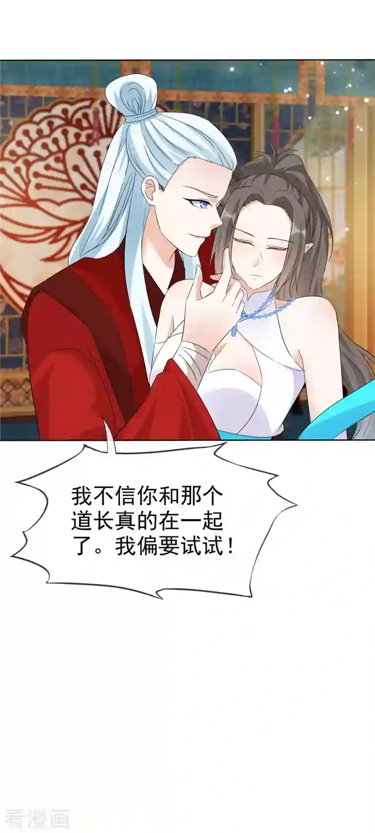 异世美男入我怀第28话 道长已经是我的人啦