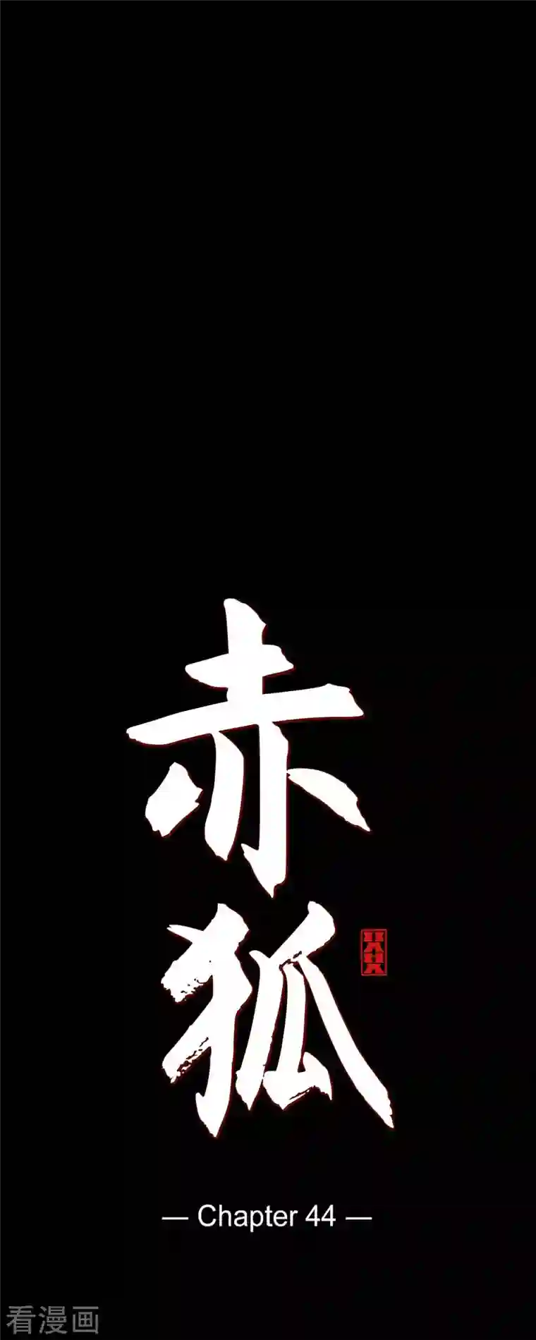 赤狐第44话 调查