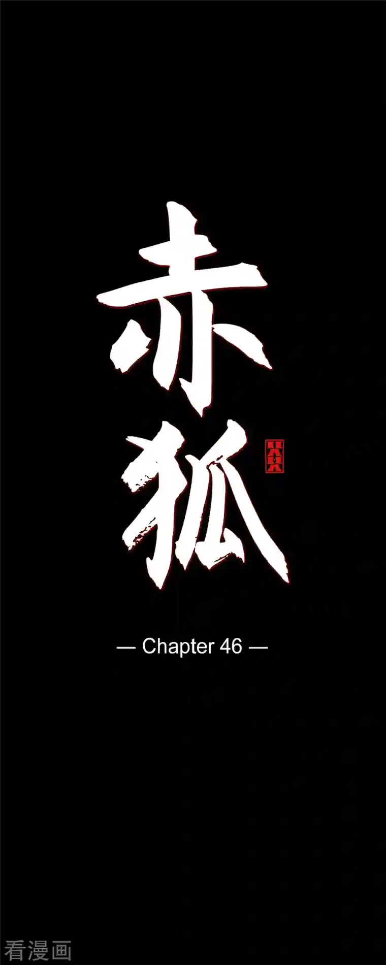 赤狐第46话 离死亡最远的存在