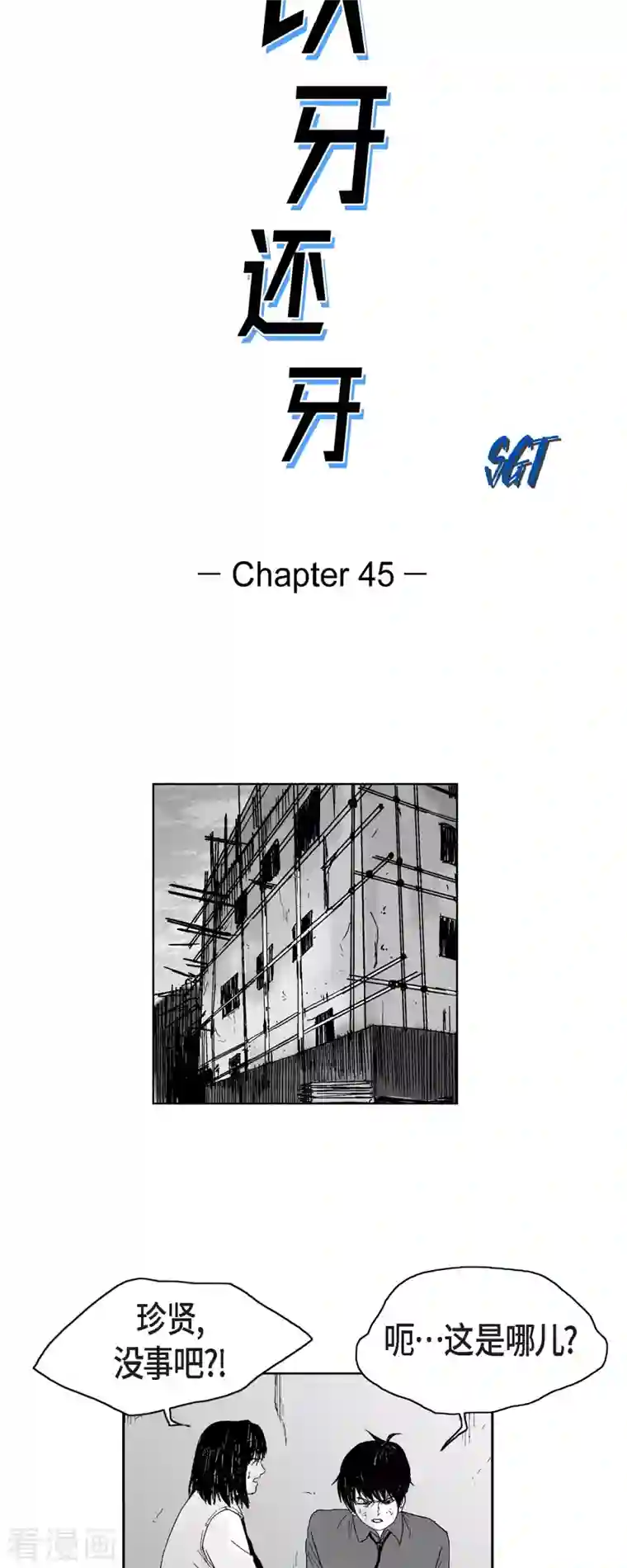 以牙还牙第45话 绑架