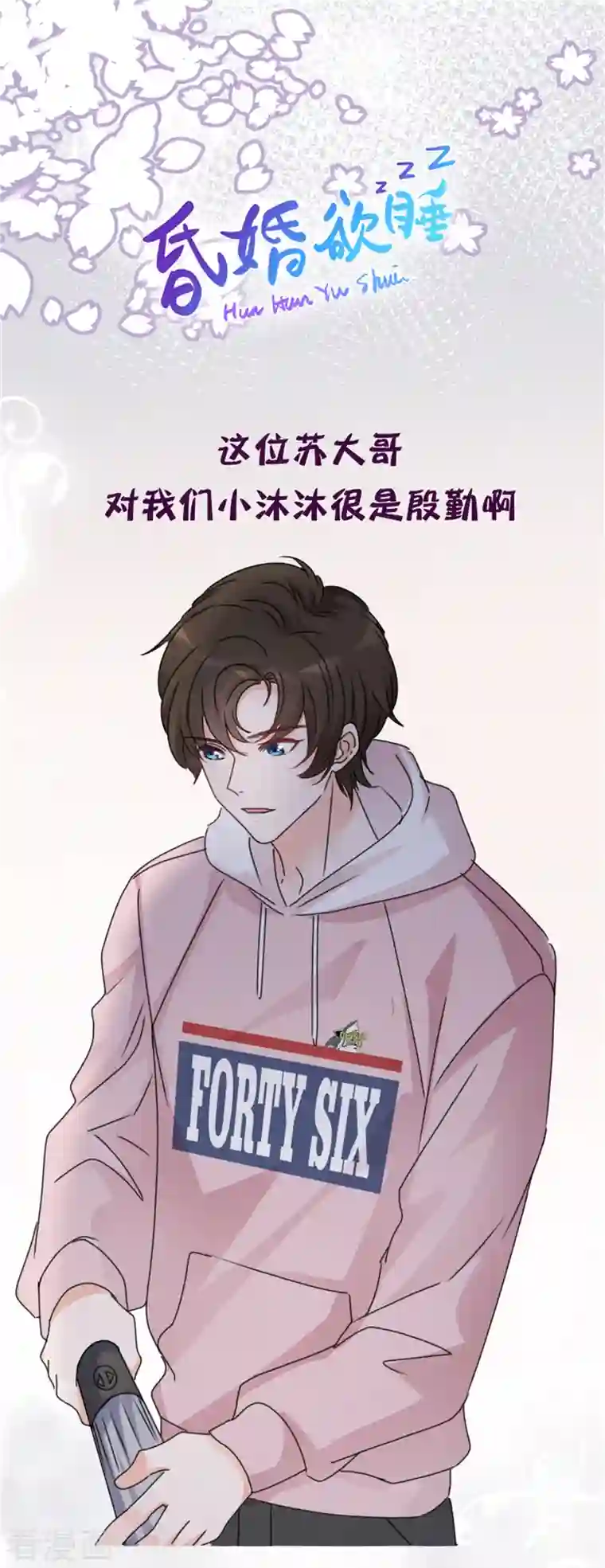 昏婚欲睡第21话 好人苏大哥？