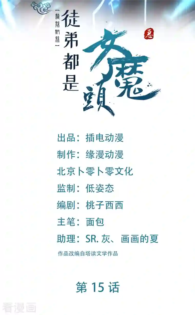 徒弟都是女魔头第15话 辱谁，都不可辱我师尊！