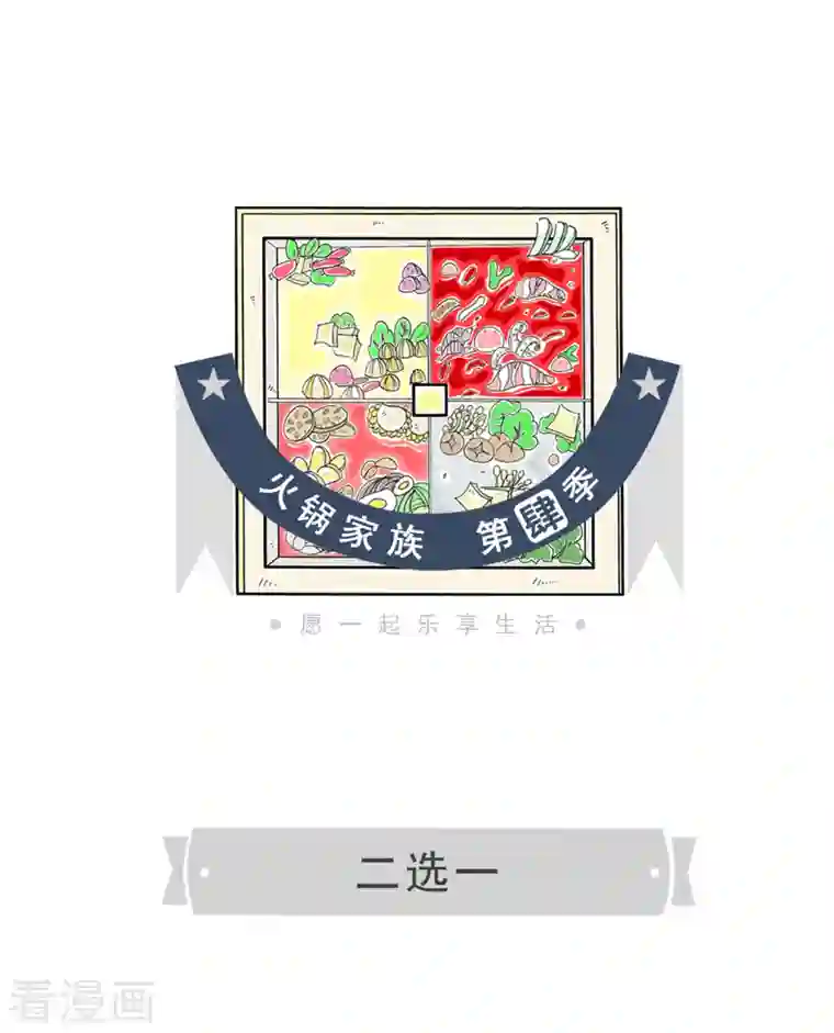 火锅家族第四季第43话 二选一
