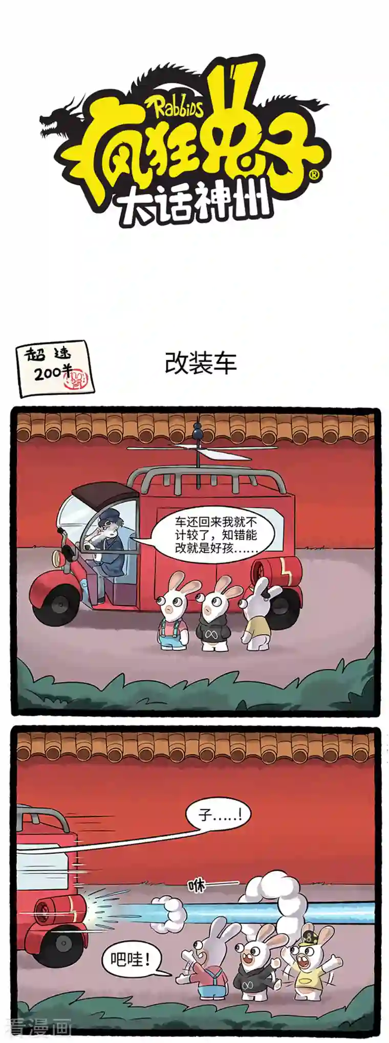 疯狂兔子：大话神州第80话 新手上路，请勿超速