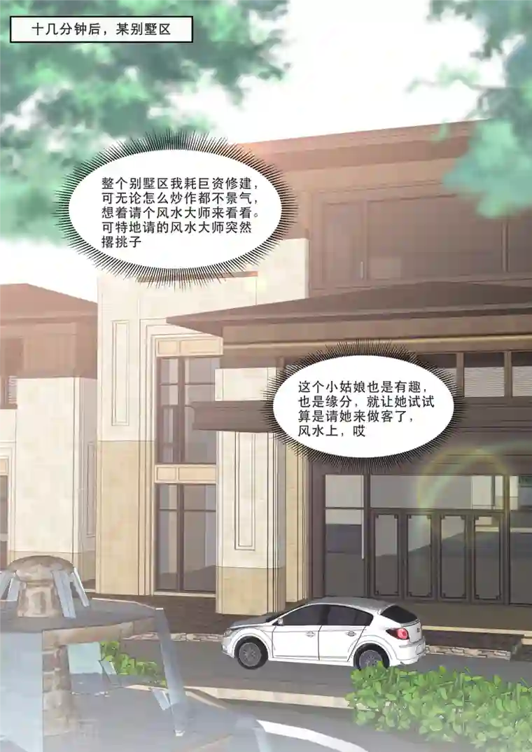 重生国民千金第21话 新晋风水界泰斗