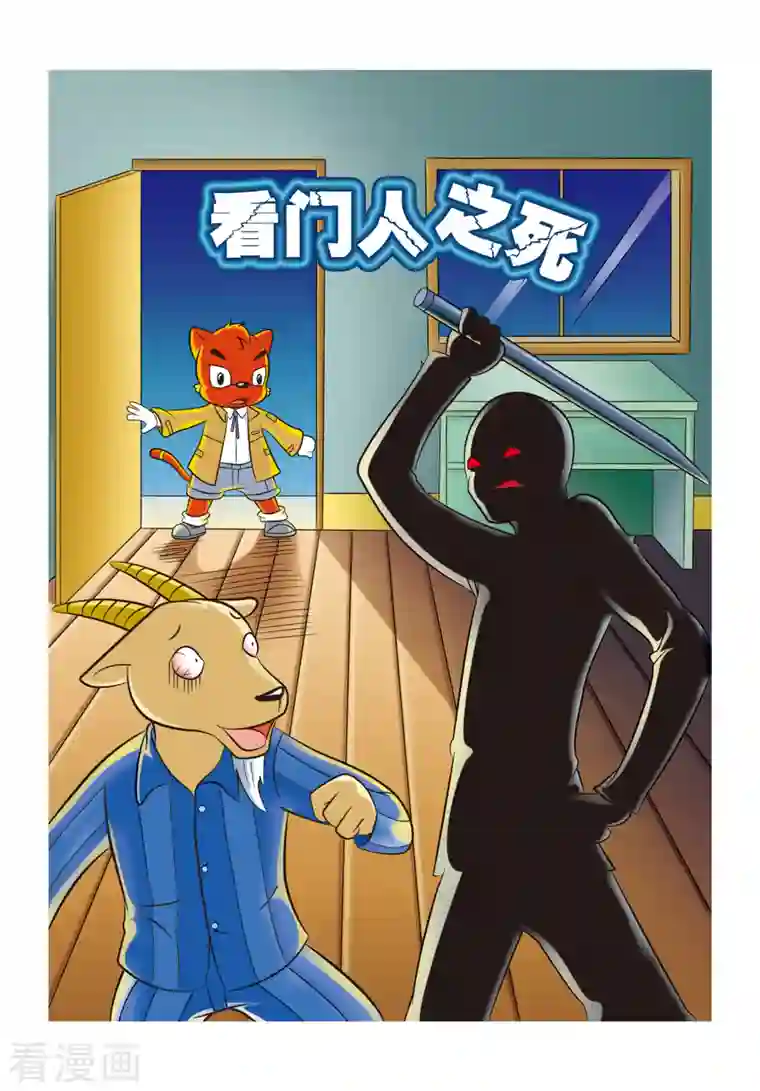 虹猫蓝兔惊险探案系列之湖畔黑影第9话 看门人之死