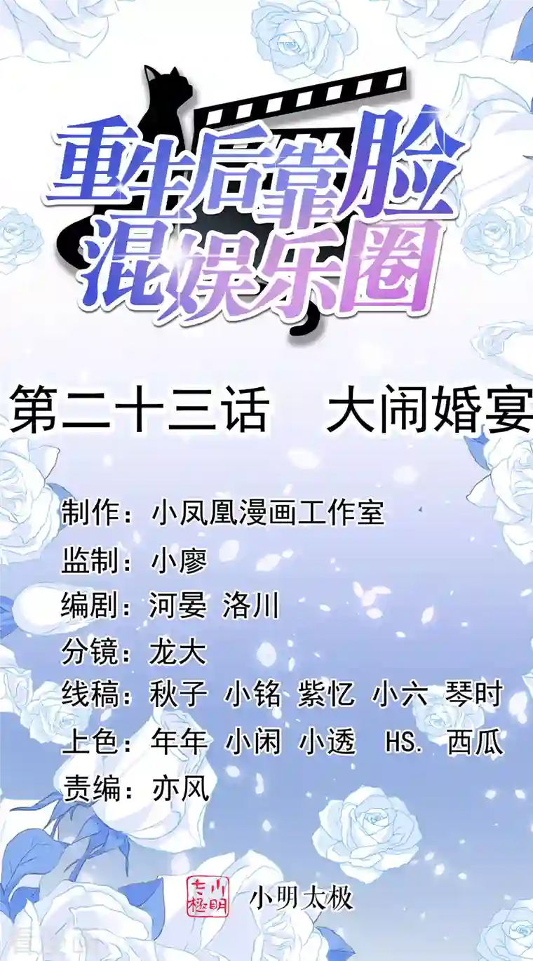 重生后靠脸混娱乐圈第23话 大闹婚宴