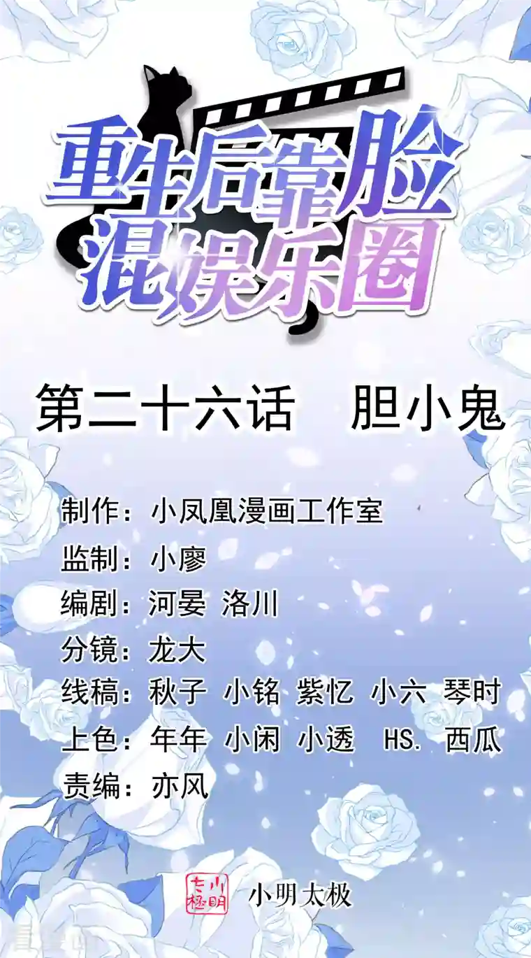 重生后靠脸混娱乐圈第26话 胆小鬼