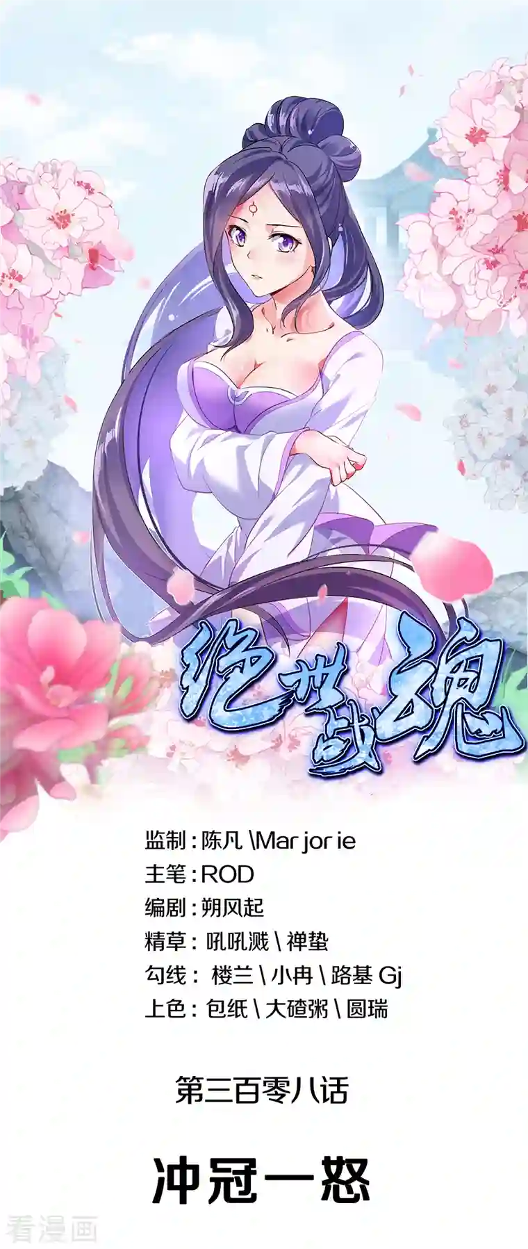 绝世战魂第308话 冲冠一怒