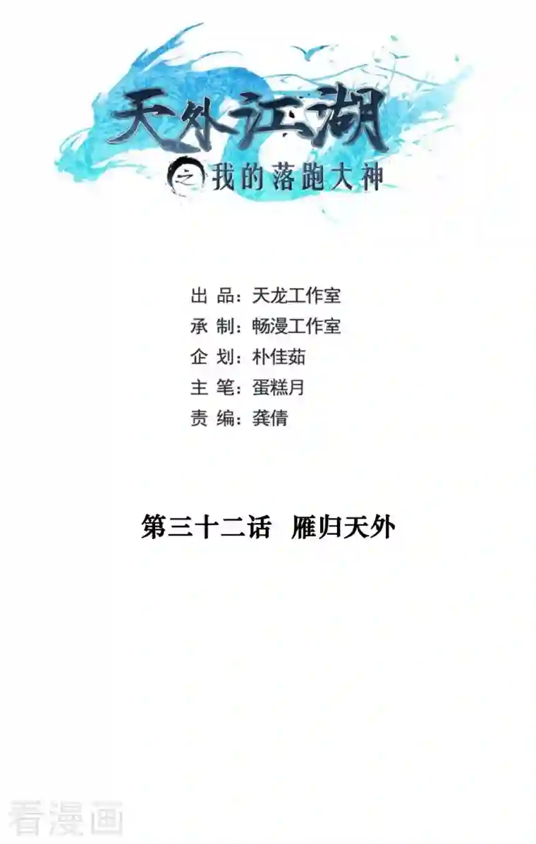 天外江湖之我的落跑大神第32话 雁归天外