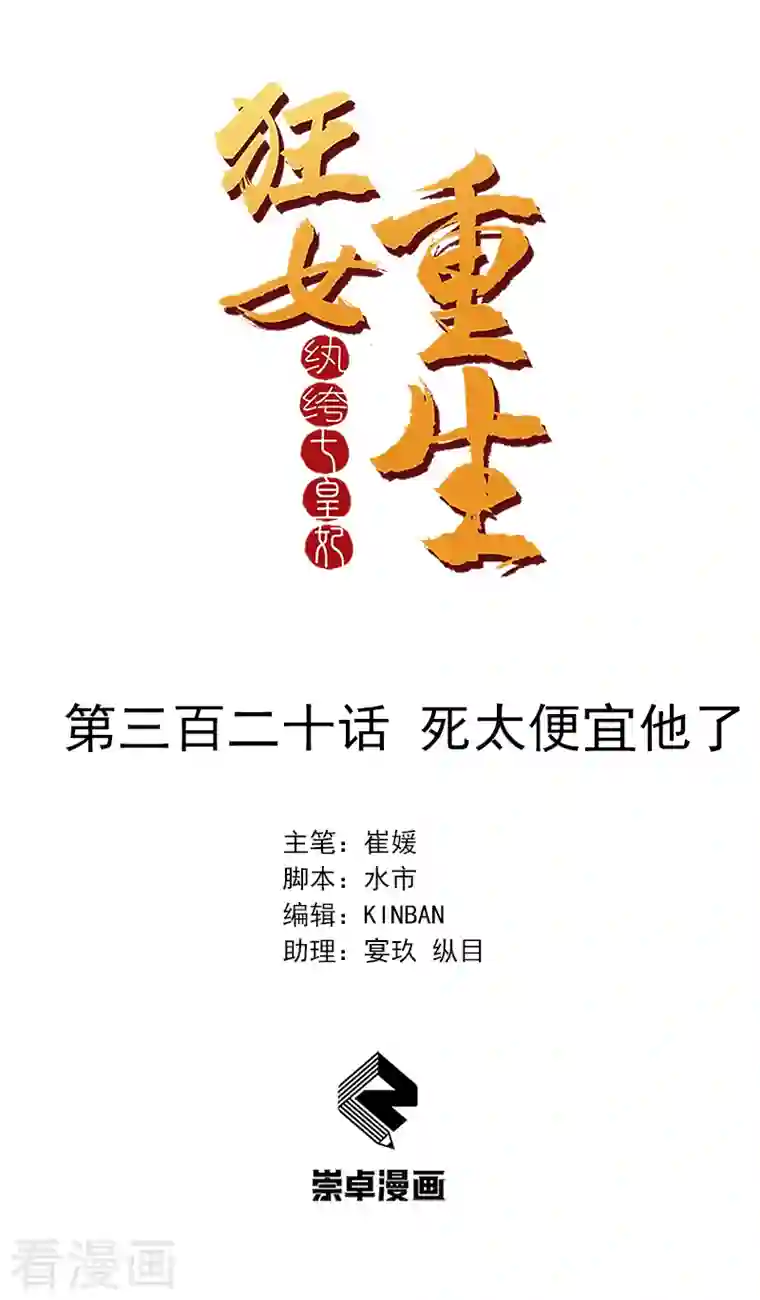 狂女重生：纨绔七皇妃第320话 死太便宜他了
