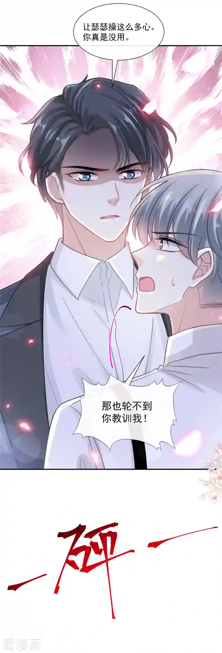 霸道总裁轻轻爱第155话 接手家业