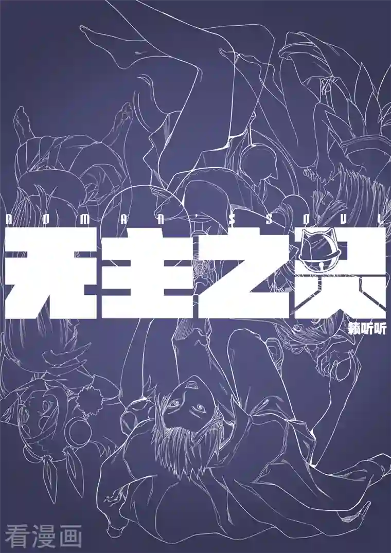 无主之灵第144话 打不过就吃