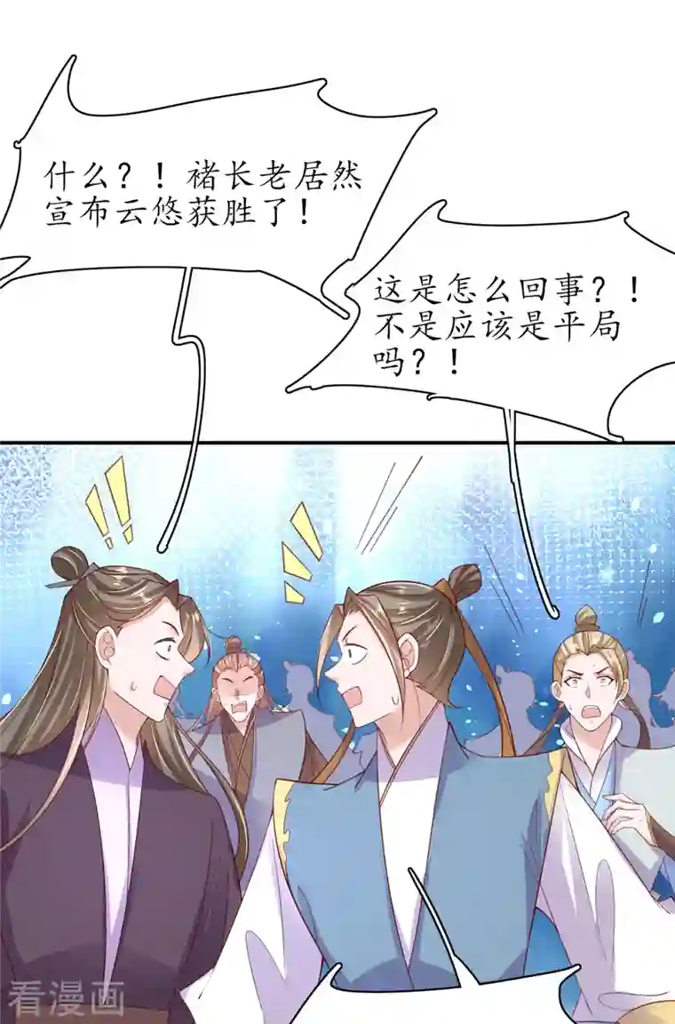 王妃的修仙指南第109话 胜者云悠！