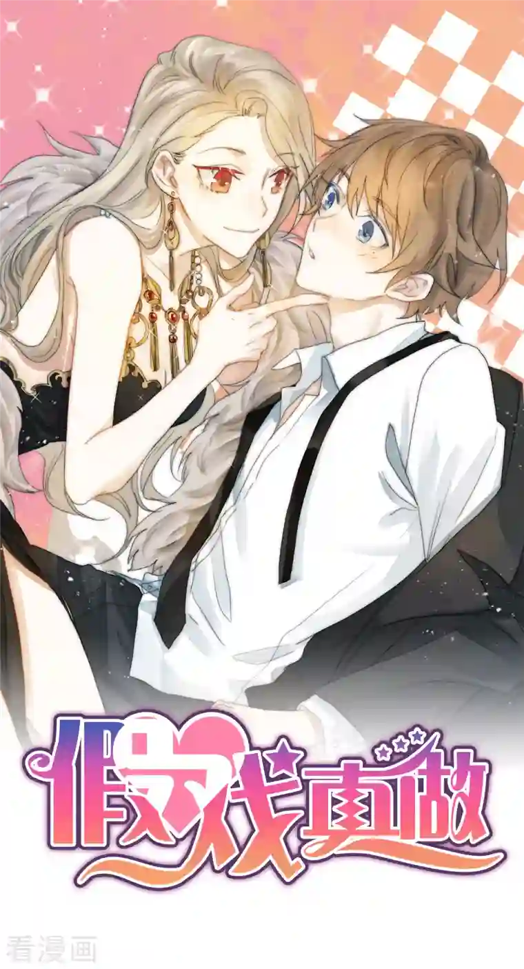 假戏真做第124话 谁都不能动她