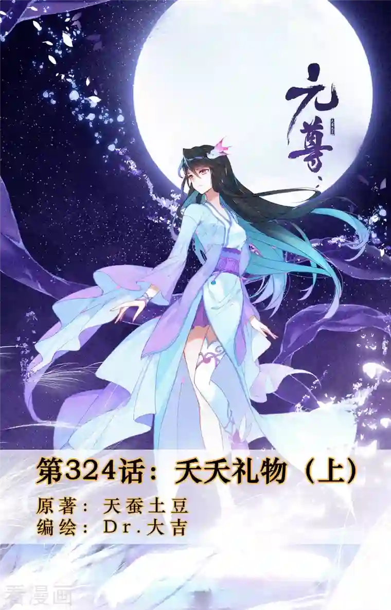 元尊第324话上 夭夭礼物