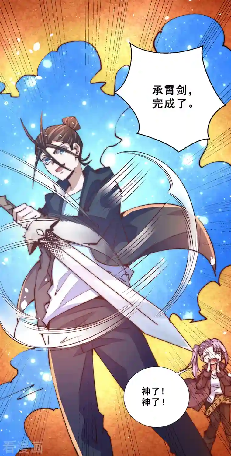 全能高手第254话 成功修复承霄剑
