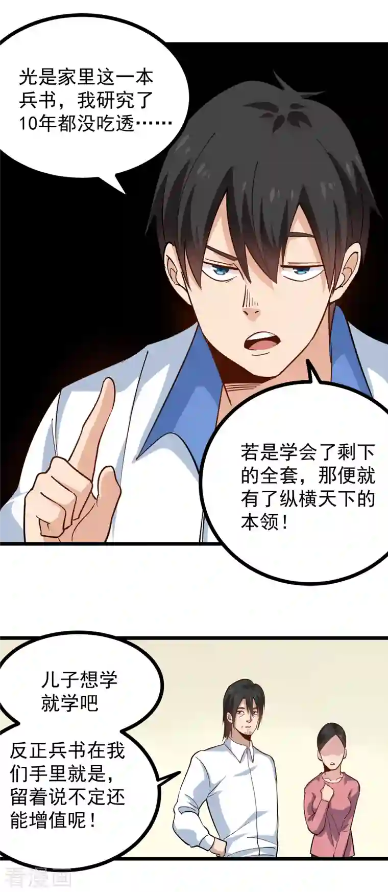 校园护花高手第252话 大宝贝