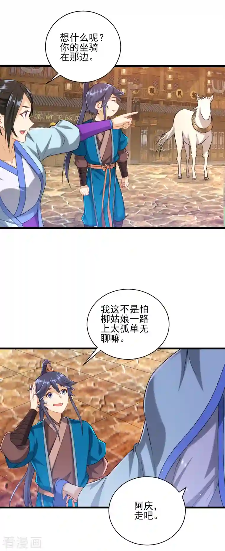 一等家丁第244话 出发！