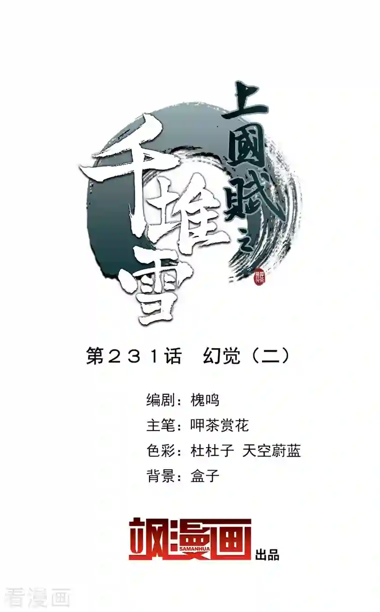 上国赋之千堆雪第231话 幻觉2