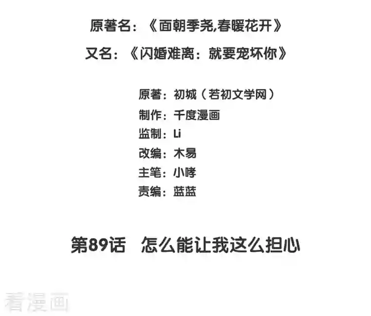 就要宠坏你第89话 怎么能让我这么担心