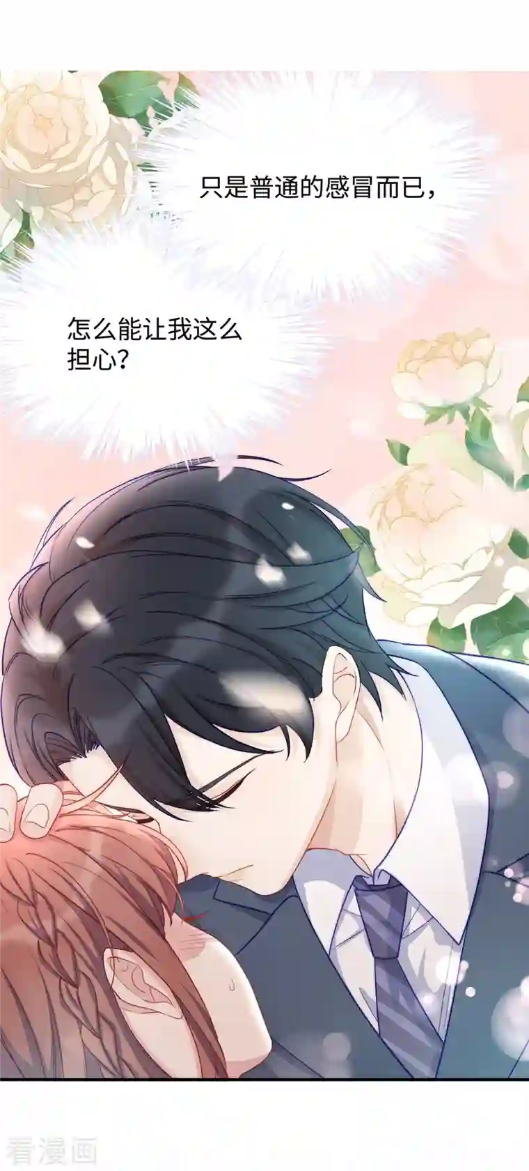 就要宠坏你第89话 怎么能让我这么担心
