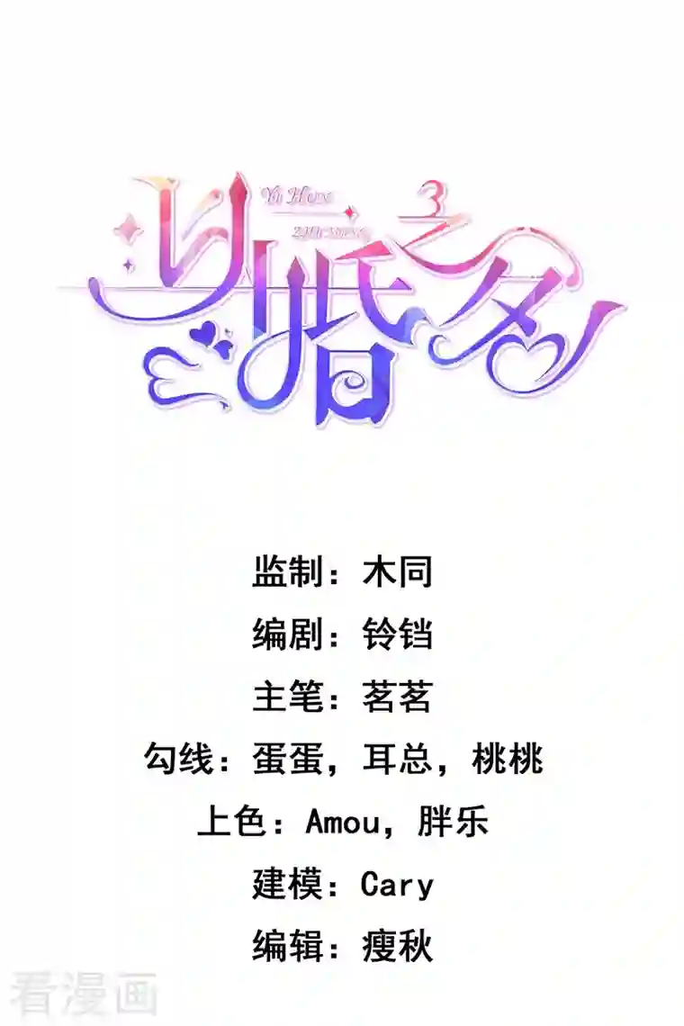 以婚之名第78话 毛遂自荐