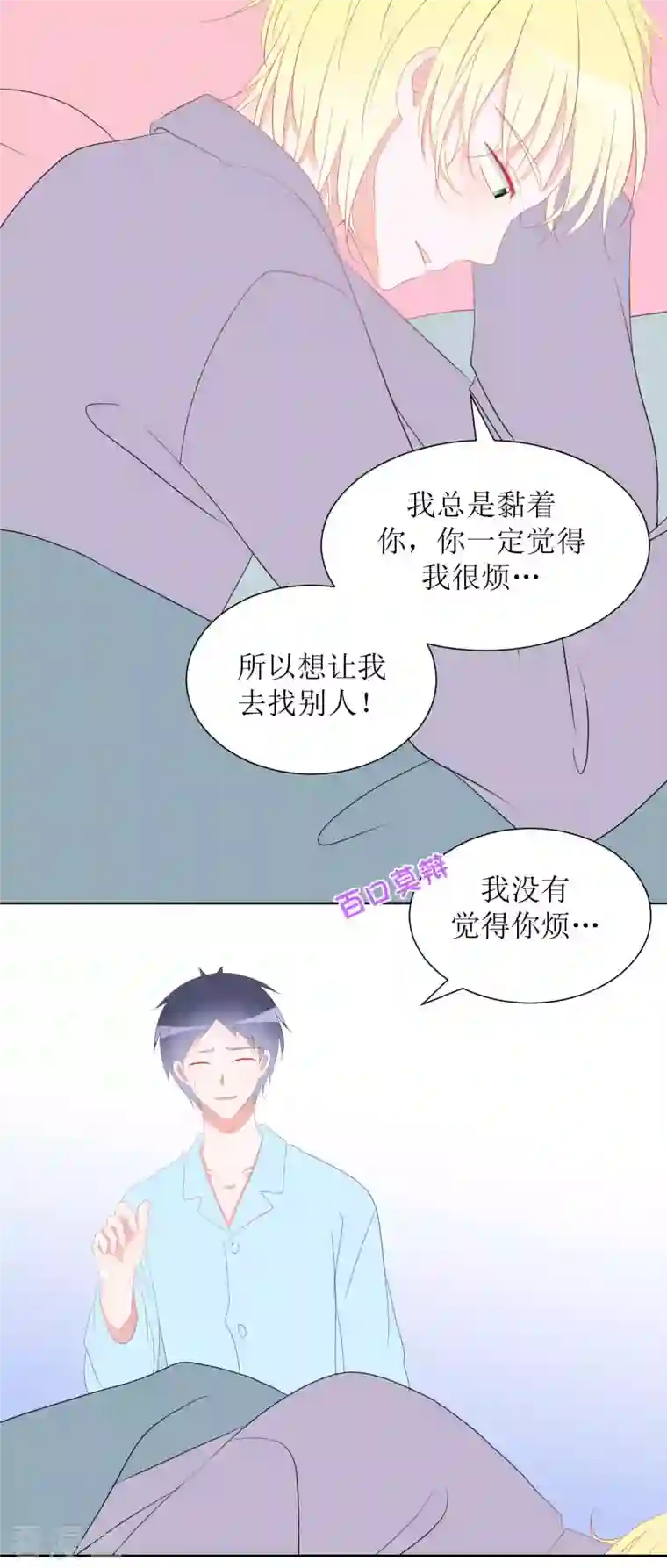 圈地自萌第37话 你以前不是这样的