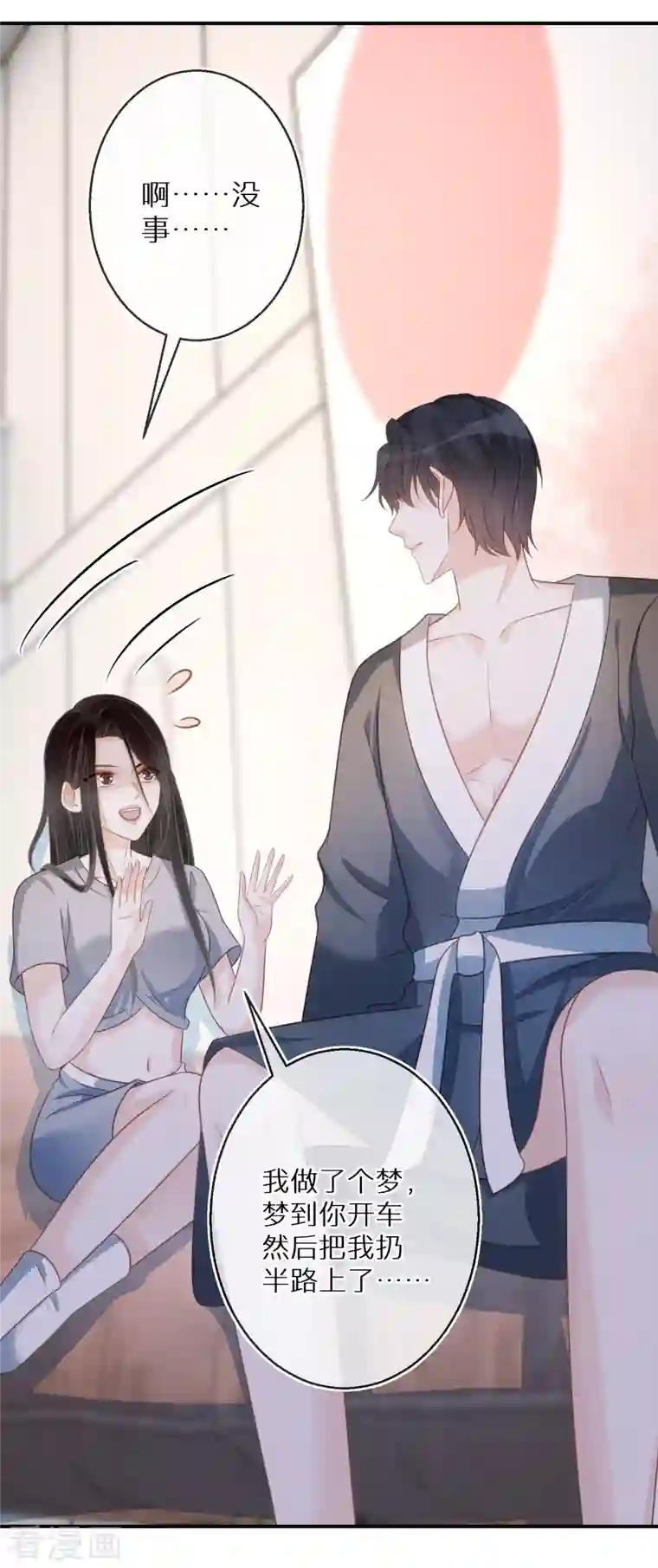 双面沦陷第77话 某种意义上的开车