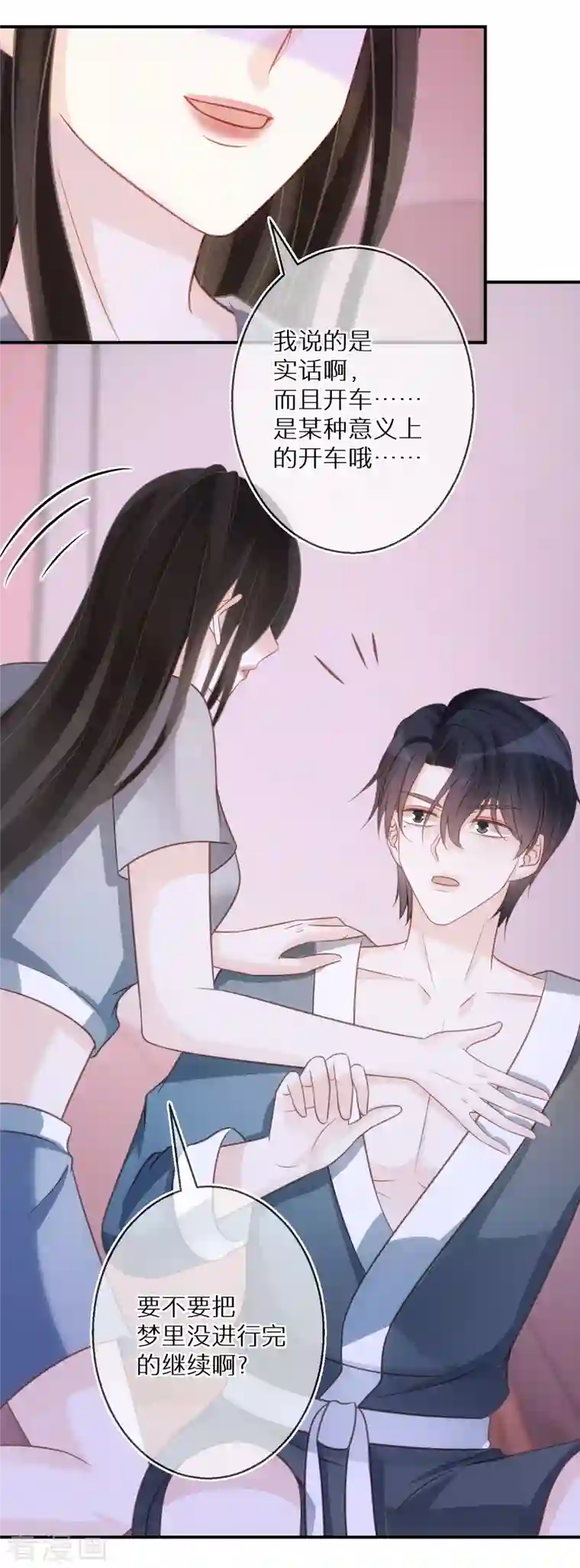 双面沦陷第77话 某种意义上的开车