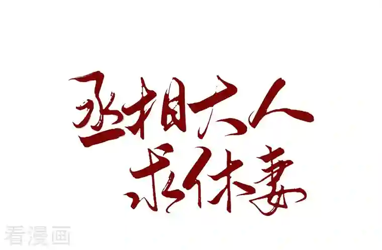 丞相大人求休妻第32话 吃醋