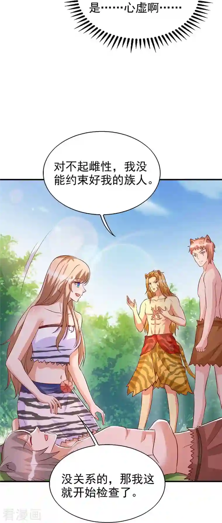 兽世狂妃：不当异界女海王第31话 证据