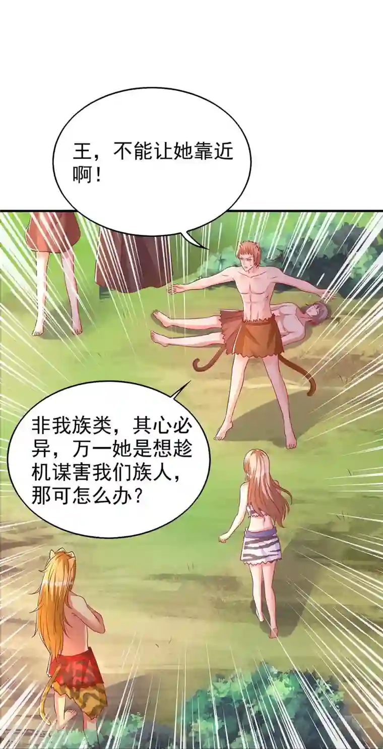 兽世狂妃：不当异界女海王第31话 证据