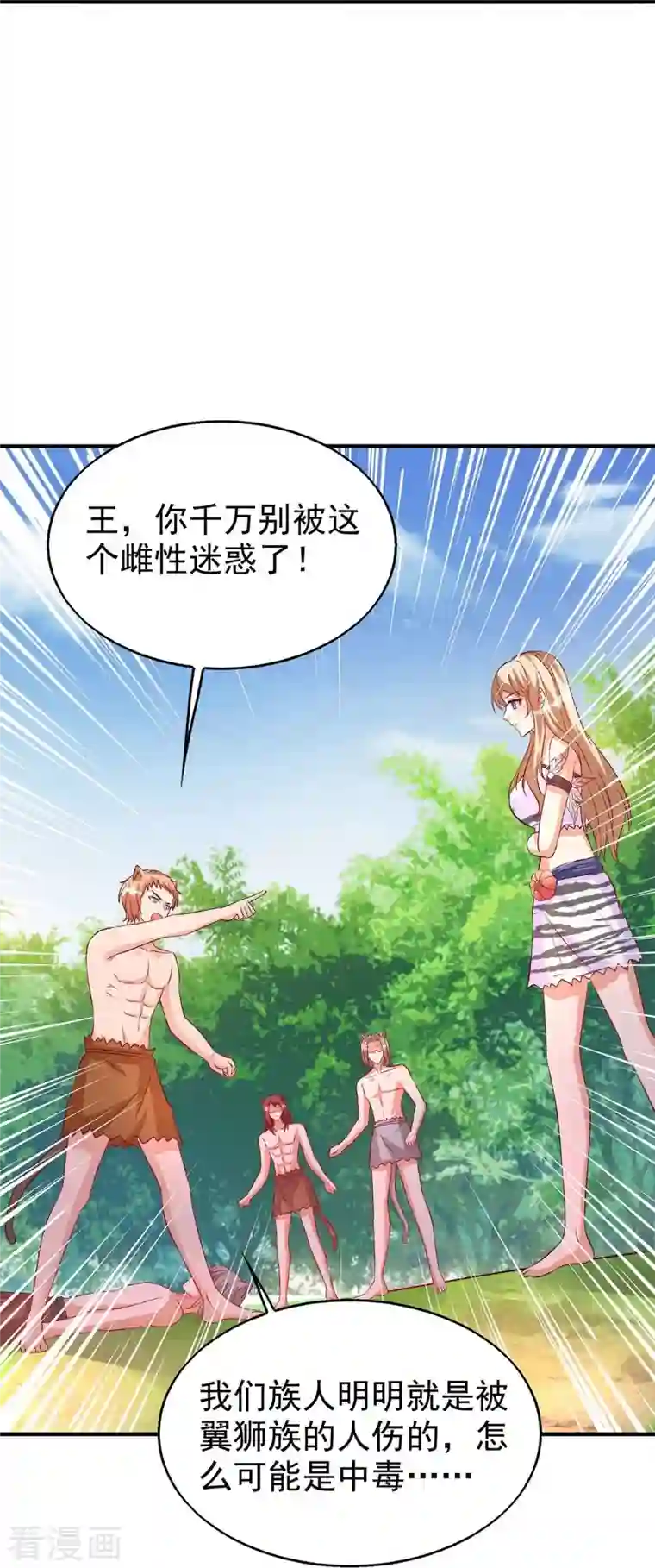 兽世狂妃：不当异界女海王第31话 证据