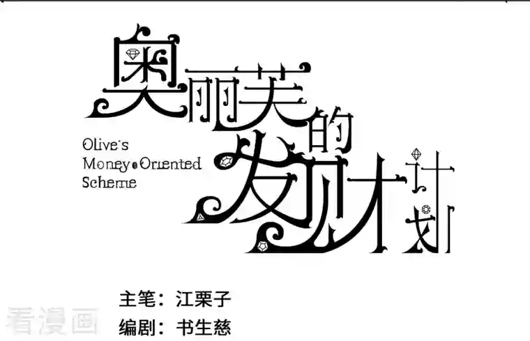 奥丽芙的发财计划第80话