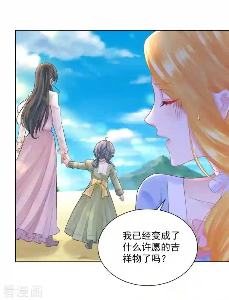 想成为废柴的公爵小姐第118话 我是许愿吉祥物？