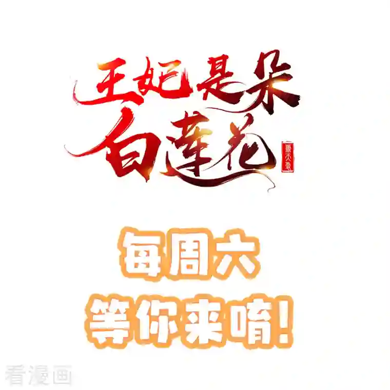 王妃是朵白莲花第53话 你就和我一起去死吧！