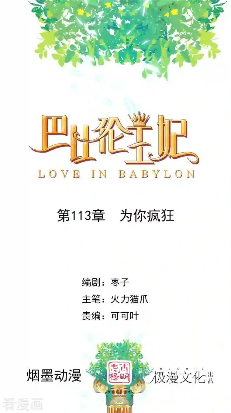 巴比伦王妃第113话 为你疯狂
