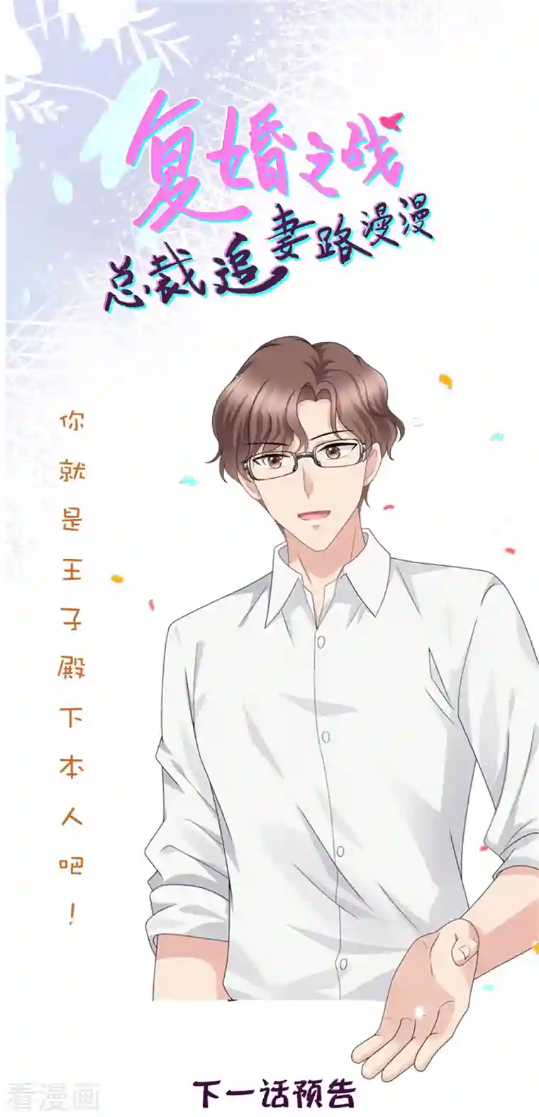 致命媚妻：总裁要复婚第45话 你就是王子殿下吧