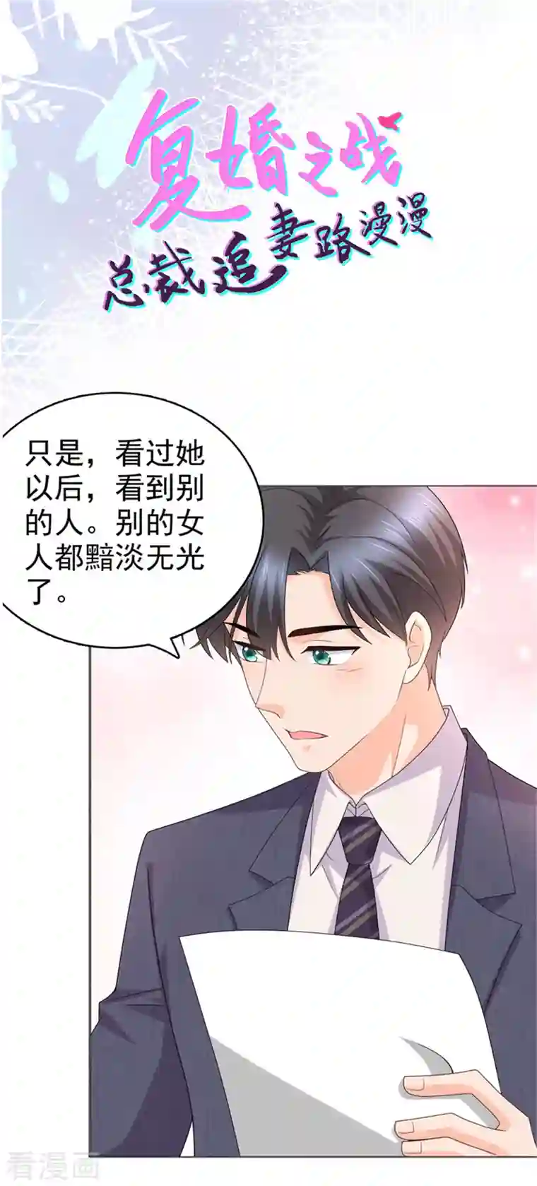 致命媚妻：总裁要复婚第46话 在她之后，我不再是我