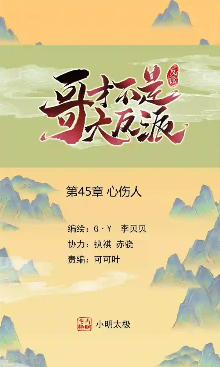哥才不是大反派第45话 心伤人