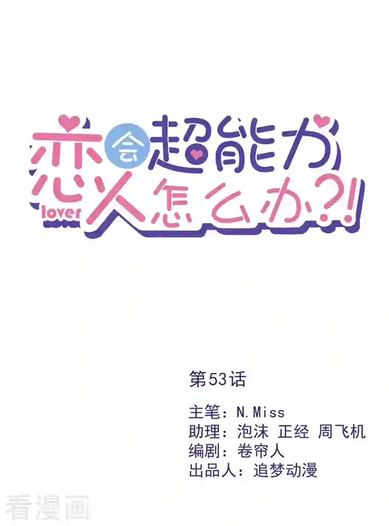 恋人会超能力怎么办？！第53话 你要干什么！？
