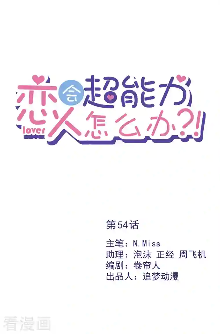 恋人会超能力怎么办？！第54话 抱紧她