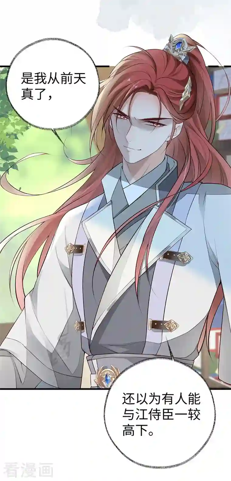 太后裙下臣第69话 欺我之罪