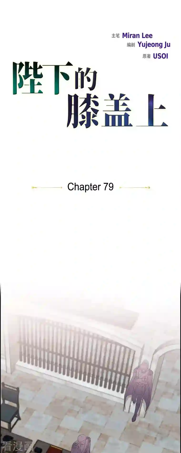 陛下的膝盖上第79话 意图