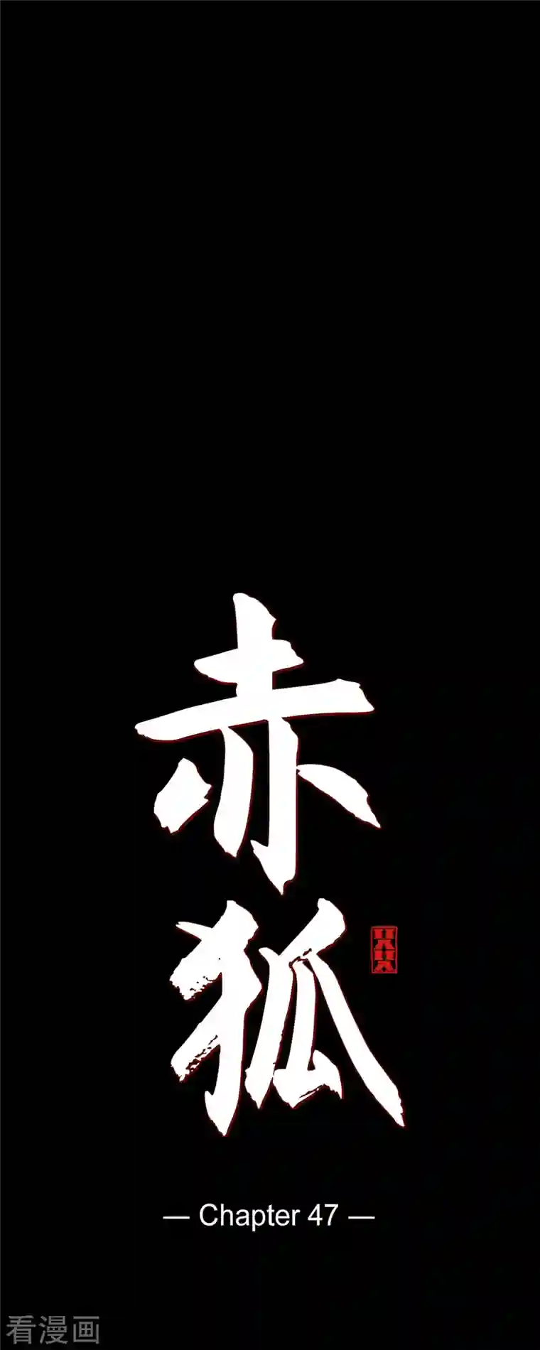 赤狐第47话 半狐半人