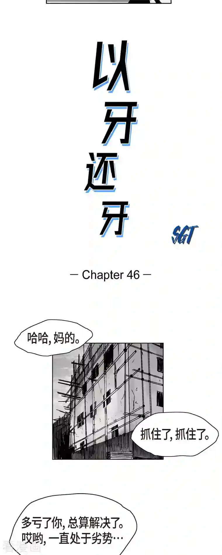 以牙还牙第46话 动一根汗毛的话